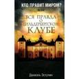 russische bücher: Эстулин Д. - Кто правит миром или вся правда о Бильдербергском клубе
