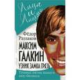 russische bücher: Раззаков Ф. - Максим Галкин. Узник замка Грязь