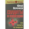 russische bücher: Веремеев Ю.Г. - Солдаты и конвенции. Как воевать по правилам