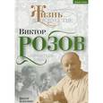 russische bücher: Кожемяко В.С. - Виктор Розов. Свидетель века