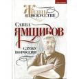 russische bücher: Ямщиков С.В. - Служу по России