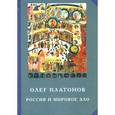 russische bücher: Платонов О.А. - Россия и мировое зло