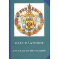 russische bücher: Платонов О. - Русская цивилизация. История и идеология русского народа