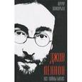 russische bücher: Макарьев А.В. - Джон Леннон. Все тайны Битлз