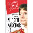 russische bücher: Егорова Т.Н. - Андрей Миронов и я
