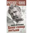 russische bücher: Ермаков В. - Павел Луспекаев. Белое солнце пустыни
