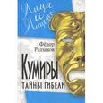 russische bücher: Раззаков Ф.И. - Кумиры. Тайны гибели