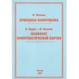 russische bücher: Карл Маркс, Фридрих Энгельс - Принципы коммунизма. Манифест Коммунистической партии