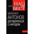 russische bücher: Антонов М.Ф. - Договориться с народом