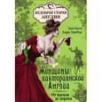 russische bücher: Коути К. - Женщины Викторианской Англии. От идеала до порока