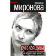 russische bücher: Миронова Т.Л. - Русская душа и нерусская власть