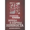 russische bücher: Куняев С. - Жрецы и жертвы холокоста. История вопроса