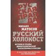 russische bücher: Матосов М.В. - Русский Холокост. Истоки и этапы демографической катастрофы в России