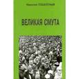russische bücher: Плахотный Николай - Великая смута