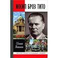 russische bücher: Матонин Е. - Иосип Броз Тито