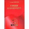 russische bücher: Зюганов Г.А. - Глядя в будущее