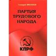 russische bücher: Зюганов Г.А. - Партия трудового народа