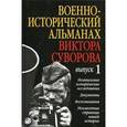 russische bücher:  - Военно-исторический альманах Виктора Суворова. Выпуск 1
