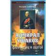russische bücher: Ганичев В. - Адмирал Ушаков. Флотоводец и святой