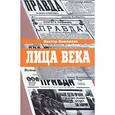 russische bücher: Кожемяко В. - Лица века в беседах,воспоминаниях,очерках