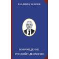 russische bücher: Осипов В. - Возрождение русской идеологии