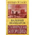 russische bücher: Шамбаров В. - Сталинградская Богородица