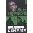russische bücher: Ходорковский М. - Поединок с Кремлем