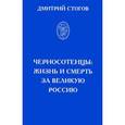 russische bücher: Стогов Д. - Черносотенцы. Жизнь и смерть за великую Россию