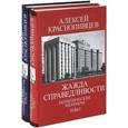 russische bücher: Краснопивцев А.А. - Жажда справедливости. Политические мемуары. Том 1