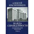 russische bücher: Краснопивцев А.А. - Политические мемуары.Том 2