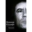 russische bücher: Каддафи М. - Завещание
