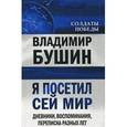 russische bücher: Бушин В.С. - Я посетил сей мир. Дневники, воспоминания, переписка разных лет. Книга 2