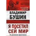 russische bücher: Бушин В.С. - Я посетил сей мир. Из дневников фронтовика