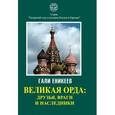 russische bücher: Еникеев Г.Р. - Великая Орда. Друзья, враги и наследники. Московско-татарская коалиция. XIV-XVII вв.