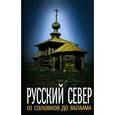 russische bücher:  - Русский Север. От Соловков до Валаама