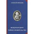 russische bücher: Шмаков А.С. - Международное тайное правительство