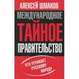 russische bücher: Шмаков А.С. - Международное тайное правительство