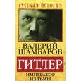 russische bücher: Шамбаров В. - Император из тьмы