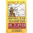 russische bücher: Манягин В.Г. - История Русского народа от потопа до Рюрика
