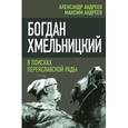 russische bücher: Андреев А.Р. - Богдан Хмельницкий. В поисках Переяславской Рады