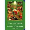 russische bücher: Платонов О. - Война с внутренним врагом