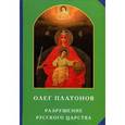 russische bücher: Платонов О. - Разрушение Русского царства