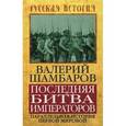 russische bücher: Шамбаров В. - Последняя битва императоров. Параллельная история Первой мировой