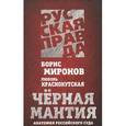 russische bücher: Миронов Б.С. - Черная мантия. Анатомия российского суда