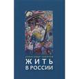 russische bücher: Заборов А. - Жить в России