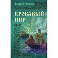 russische bücher: Зирин А. - Кровавый пир