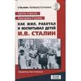 russische bücher: Сергеев А. - Как жил,работал и воспитывал детей И.В. Сталин