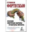 russische bücher: Фортескью С. - Русские нефтяные бароны и магнаты металла. Олигархи и государство в переходный период