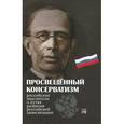 russische bücher: Дмитрий Бакун - Просвещенный консерватизм. Российские мыслители о путях развития Российской цивилизации