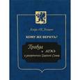 russische bücher: Голицын А.К. - Кому же верить? Правда и ложь о захоронении Царской Семьи